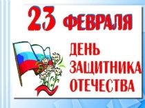 23 февраля