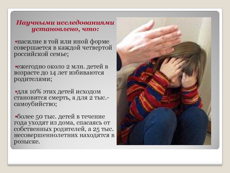 Научными исследованиями установлено, что:насилие в той или иной форме совершается в каждой четвертой российской семье;ежегодно около 2