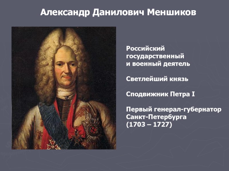 Какой государственный деятель. Меншиков сподвижник Петра 1. Военный деятель Александр Меншиков. Губернатор Петербурга Меншиков Александр. Сподвижник Петра 1 князь генерал.