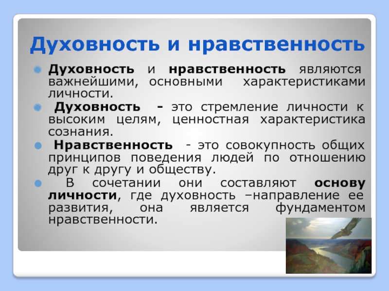 Нравственное мировоззрение. Духовность и нравственность. Духовное развитие. Духовность личности. Духовность характеристика личности.