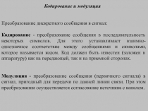 Кодирование и модуляция. Демодуляция и декодирование