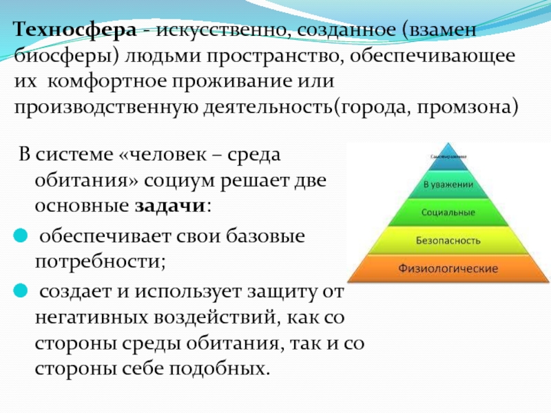 Эволюция среды обитания переход от биосферы к техносфере презентация