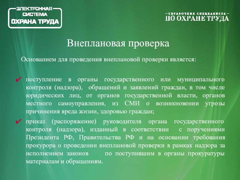 Внеплановая проверка граждан. Основания для проведения внеплановой проверки. Основанием для проведения внеплановой проверки является:. Предметом внеплановой проверки не является. Проведение внеочередной экспертизы.