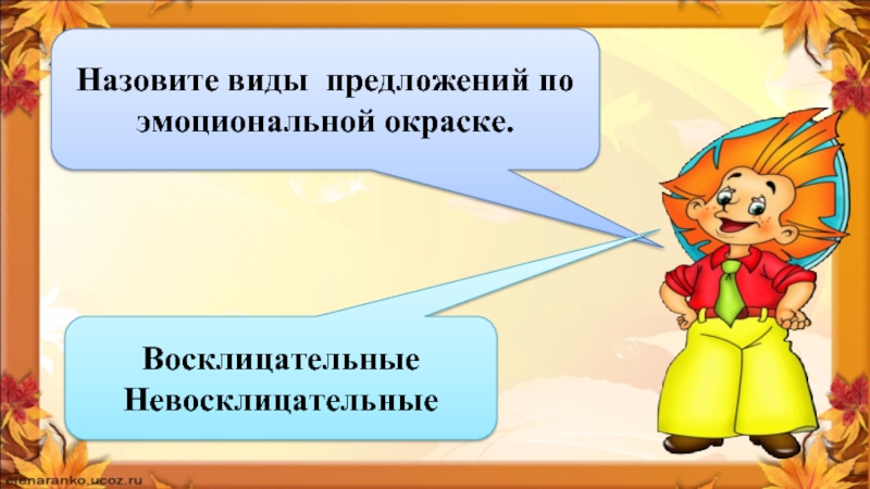 Виды предложений по эмоциональной окраске урок в 5 классе презентация