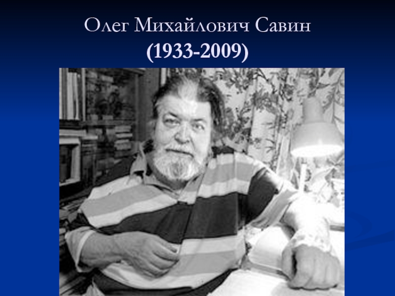 Олег Михайлович Савин