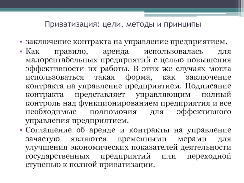 Цели приватизации в россии. Цели приватизации. Разгосударствление предполагает. Приватизация и разгосударствление общее и особенное. Принципы заключения договора.