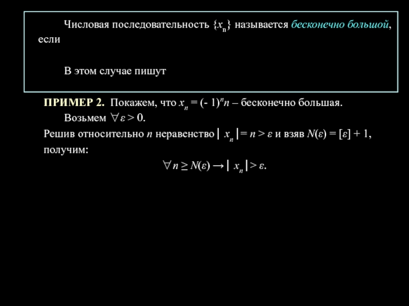 Большие порядки. Пример бесконечно большой последовательности. Бесконечно большая последовательность пример. Бесконечная последовательность пример. Бесконечно большой числовой последовательностью является.