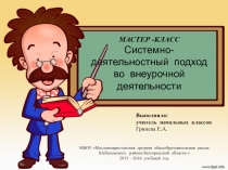 ЭОР Системно-деятельностный подход в организации внеурочного занятия в начальной школе