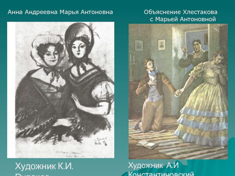 Ухаживание хлестакова за марьей антоновной это. Анна Андреевна и Марья Антоновна. Хлестаков Анна Андреевна и Марья Антоновна. Хлестаков и Марья Антоновна. Ревизор Марья Антоновна и Хлестаков.