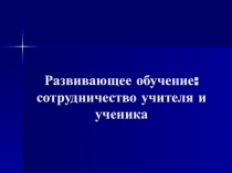 Развивающее обучение: сотрудничество учителя и ученика