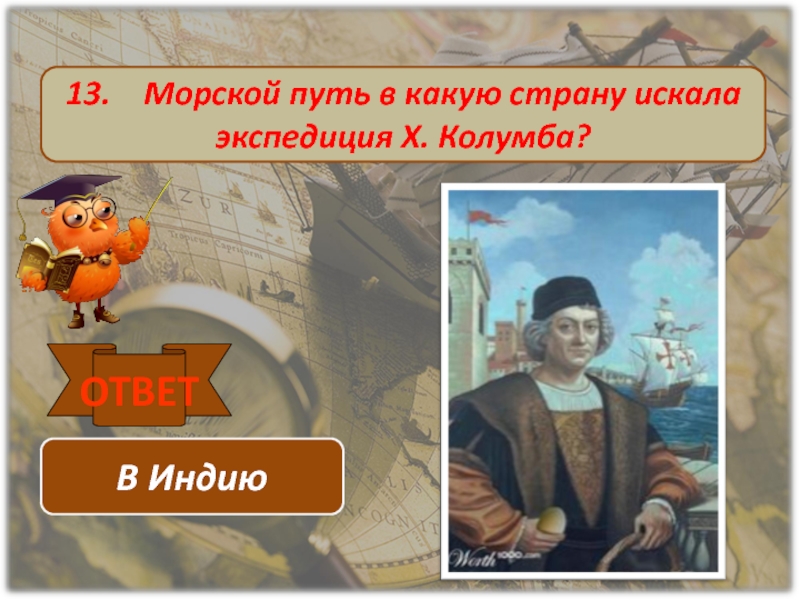 География 5 класс экспедиция. Викторина по географии 5 класс. Викторина по географии 5клпсс. Какую страну искал Колумб. Нашел морской путь в Индию ответ.