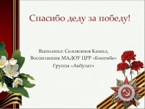 Спасибо деду за победу!