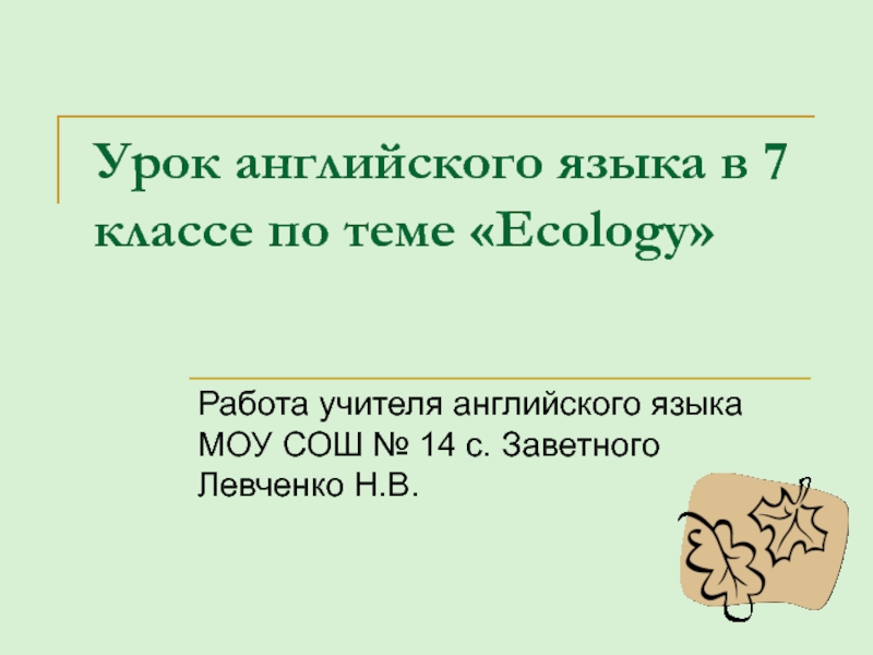 Презентация Ecology 7 класс