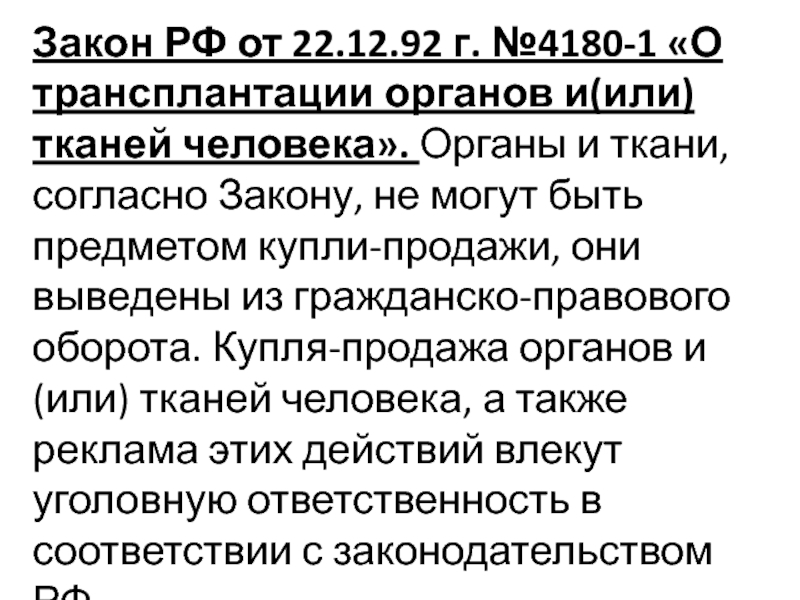 Трансплантация органов законодательство. Основные положения о трансплантации органов. Закон 4180-1 о трансплантации.