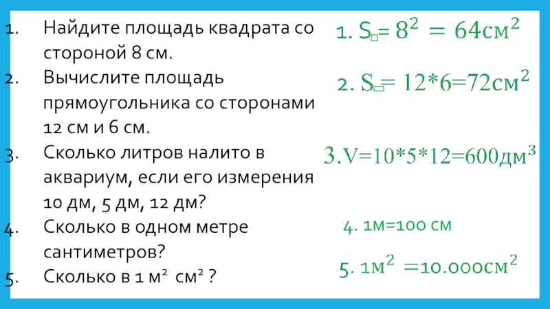 Площадь квадрата со стороной. Площадь квадрата 8 см. Площадь квадрат со сторонами 8 см. Площадь квадрата со стороной 8 см.