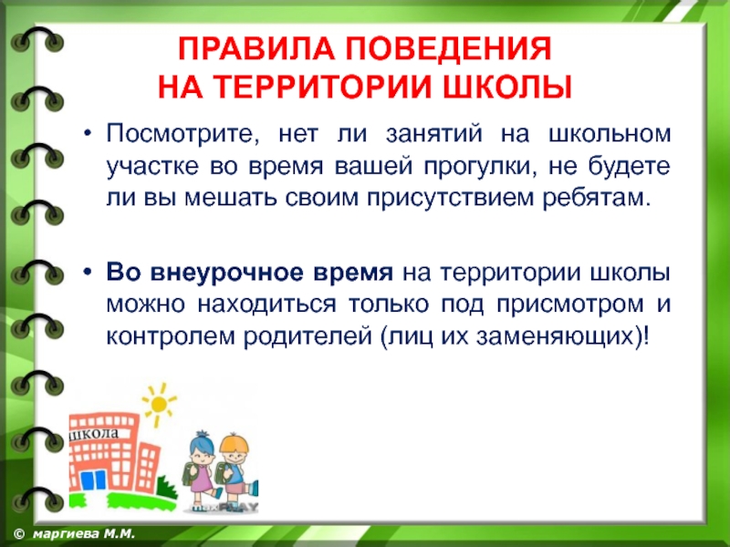 Обучение правилам безопасного поведения в школе. Правила поведения на территории школы. Правила поведения в школе. Правила поведения на школьном дворе. Правило поведения в школе.