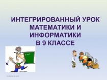 13.02.2019 3:11
Интегрированный урок
Математики и информатики
в 9 классе