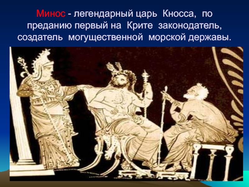 Минос это в древней греции. Минос царь Крита. Правитель Крита - Минос. Минос и Радамант.