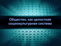Общество, как целостная социокультурная система
