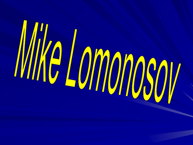 Mike Lomonosov