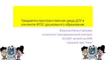 Предметно-пространственная среда ДОУ в контексте ФГОС дошкольного образования