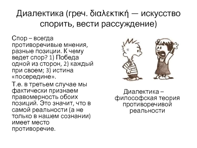 Противоречивое мнение гения. Диалектика – это спор. Диалектика как искусство спора. Диалектика это в литературе. Диалектика это спор ради.