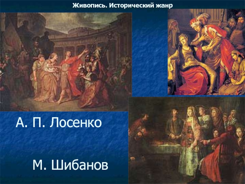 Назовите жанр живописи в котором написана картина лосенко прощание гектора с андромахой