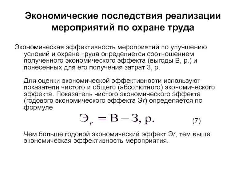 Экономическая эффективность мероприятий. Эффективность мероприятий по охране труда. Экономический эффект мероприятий по улучшению условий. . «Мероприятия по эффективности улучшения условий труд. Экономические последствия охрана труда.