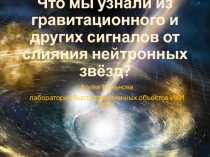 Что мы узнали из гравитационного и других сигналов от слияния нейтронных звёзд?
