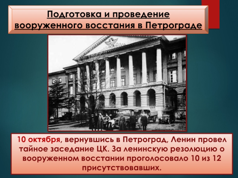 Большевик выступивший против вооруженного восстания 1917. Вооруженное восстание в Петрограде в октябре 1917. Октябрьское вооруженное восстание 1917. Подготовка и проведение вооруженного Восстания в Петрограде. Победа вооруженного Восстания в Петрограде в октябре 1917 г..