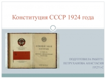 Конституция СССР 1924 года