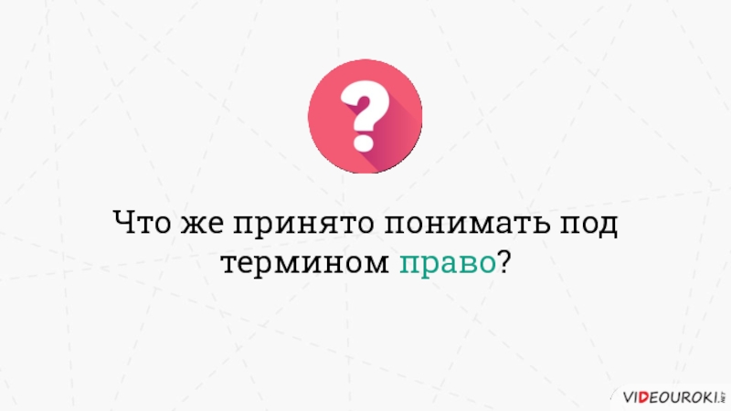 Под принято понимать. Под термином "данные" принято понимать.