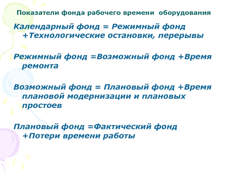 Режимный фонд времени оборудования. Режимный фонд. Режимный фонд работы. Режимный фонд времени не включает в себя.