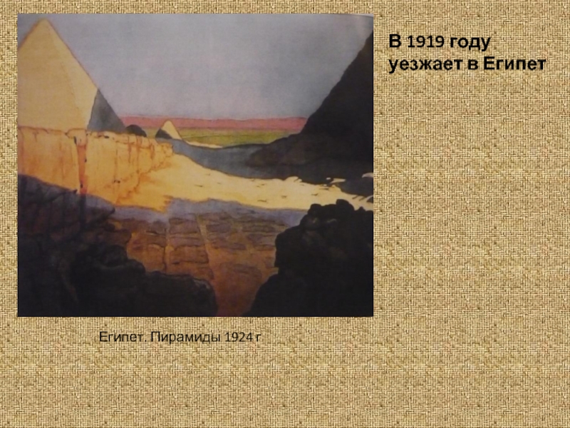 Египет. Пирамиды 1924 гВ 1919 году уезжает в Египет