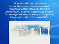 ОАО  АвтоВА́З  — российская автомобилестроительная компания, крупнейший