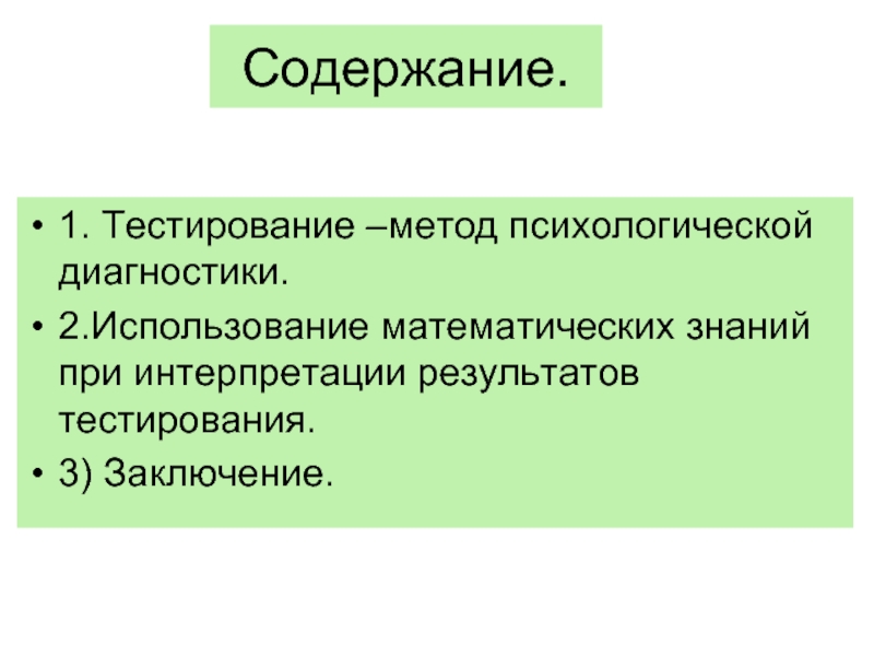 Содержание теста. Тестирование как метод психологической диагностики. Содержание тестирования. Метод тестирования область применения. Для чего нужно тестирование заключение.