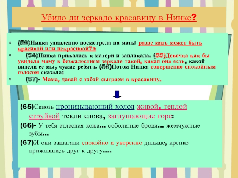 Нинка правдина в ту пору казалась. Какая была Нинка из рассказа игра в красавицу. Нинок рассказ. Не красивая или некрасивая как пишется.