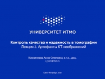 Контроль качества и надежность в томографии Лекция 2. Артефакты КТ-изображений