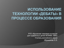 Использование технологии Дебаты в процессе обучения