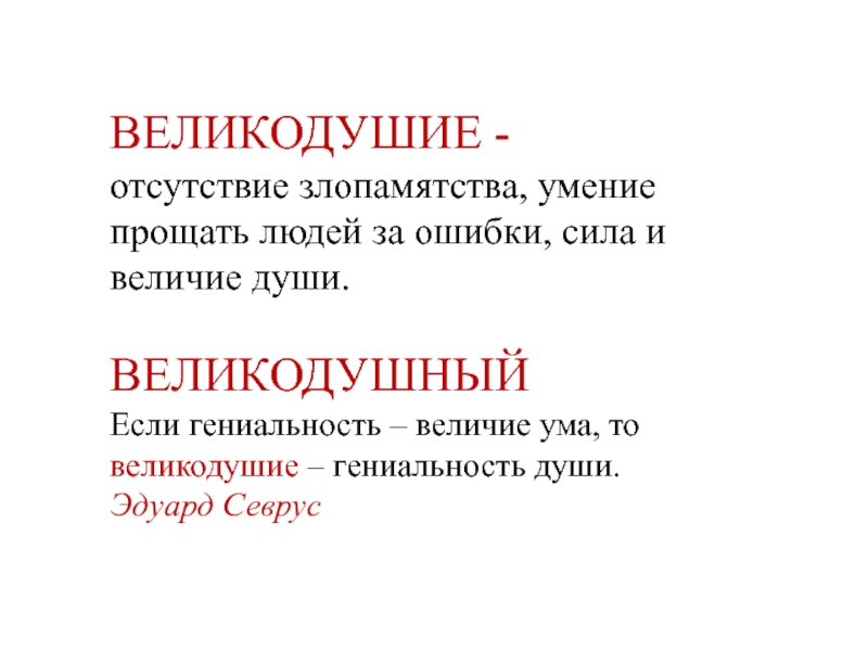 Великодушный. Великодушие это. Великодушие это определение. Великодушие это кратко. Великодушный человек это определение.