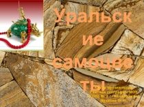 Уральские самоцветы