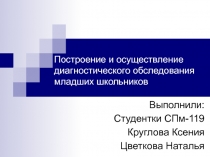 Построение и осуществление диагностического обследования младших школьников