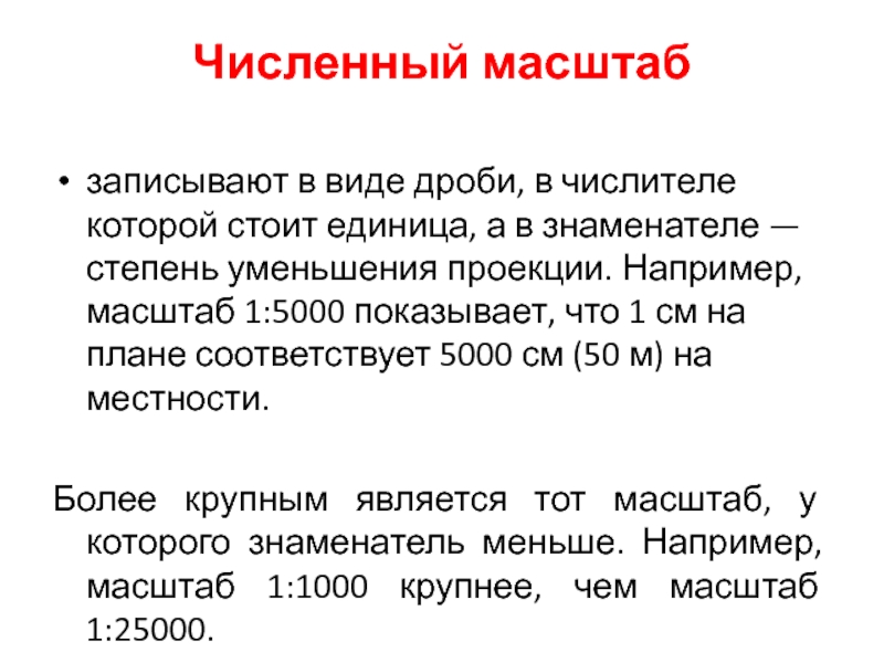 Что показывает численный масштаб