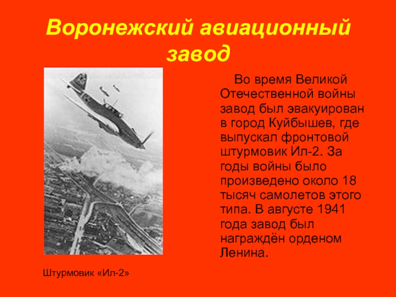 Воронежский авиационный завод    Во время Великой Отечественной войны завод был эвакуирован в город Куйбышев,