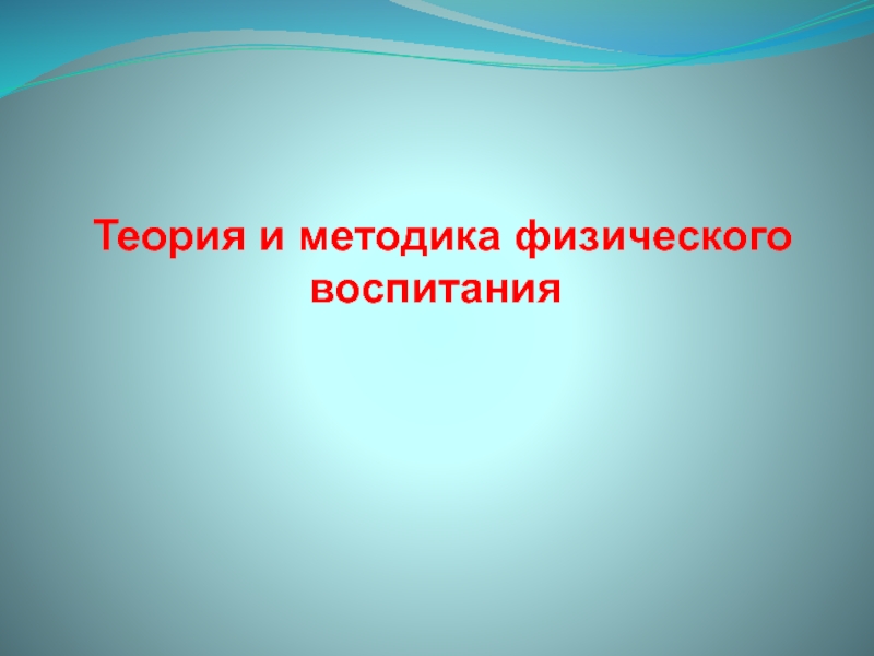 Презентация Теория и методика физического воспитания