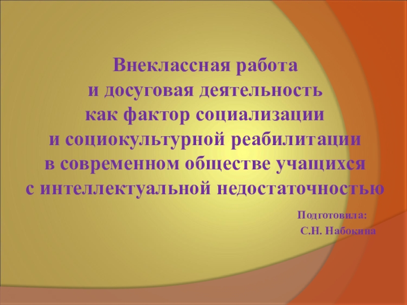 Презентация Внеклассная работа и досуговая деятельность учащихся с ОВЗ