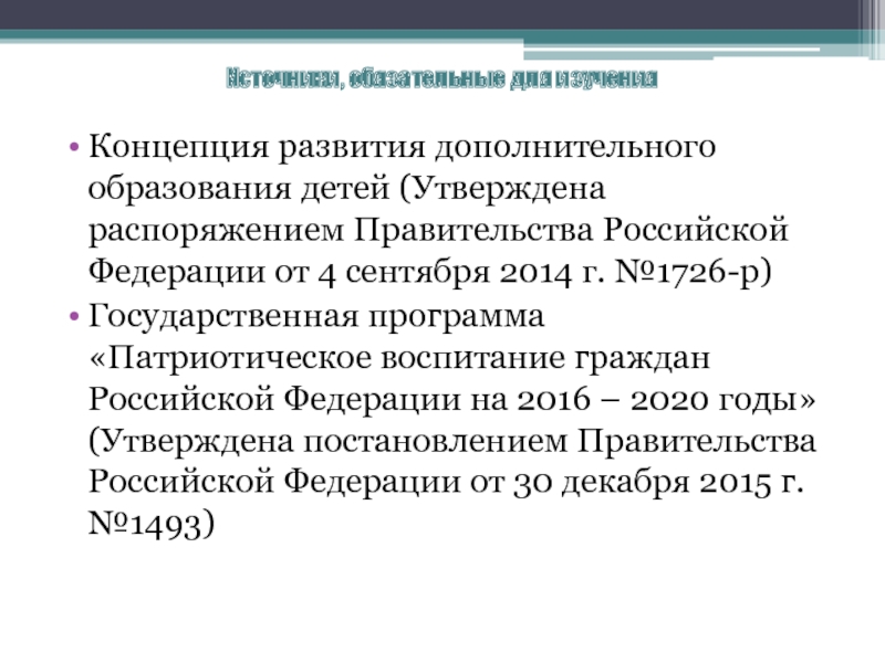 Источники, обязательные для изученияКонцепция развития дополнительного образования детей (Утверждена распоряжением Правительства Российской Федерации от 4 сентября 2014