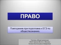 ПРАВО
Повторение при подготовке к ЕГЭ по обществознанию.
Учитель