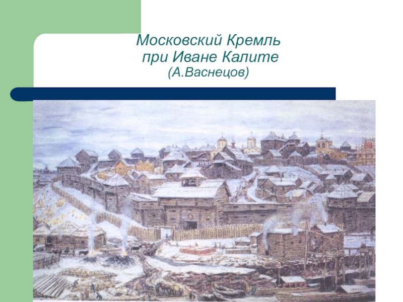 Используя картину московский кремль при иване калите дайте краткое описание