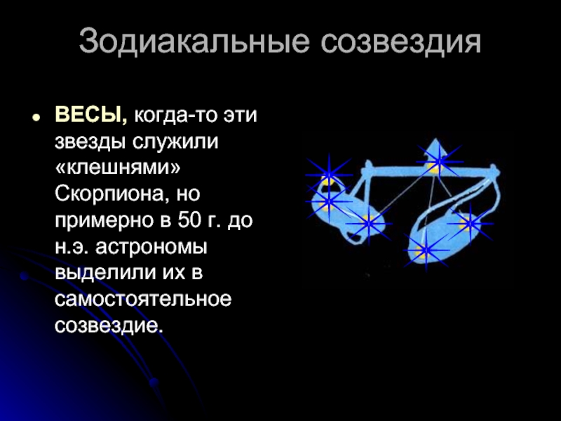 Зодиакальные созвездия презентация